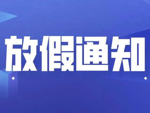 关于2024年五一劳动节的放假通知！