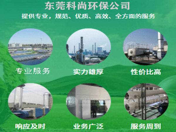 东莞环保公司科尚环保