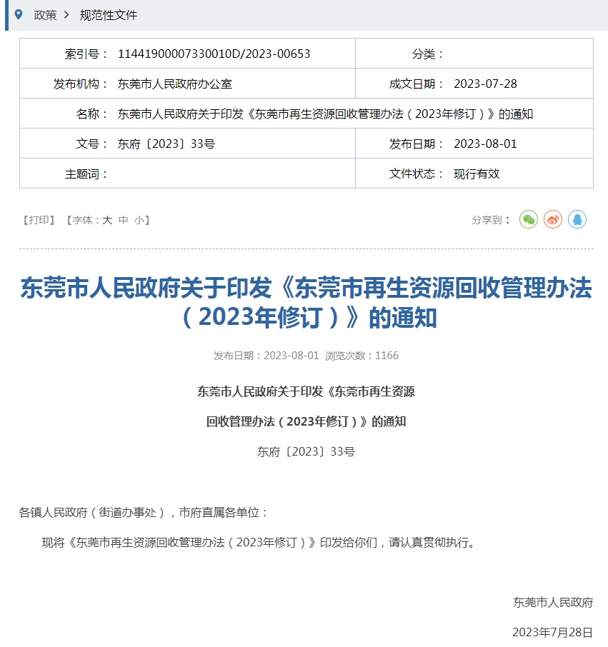 《东莞市再生资源回收管理办法（2023年修订）》的通知