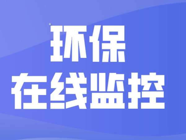 东莞市污染源在线监测在线监控